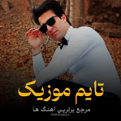 دانلود آهنگ آبی دون آلیم ساری دون آلیم - مهدی اکبریان