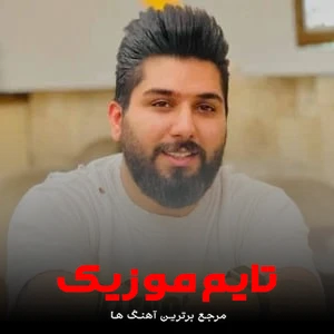 دانلود آهنگ شه پلنگ غرش دا شه رفق تیزی کش دا - مجید احمدی