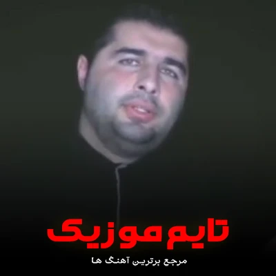 دانلود آهنگ خداوندا مره بکته چیکار - ناشناس