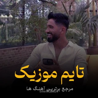 دانلود آهنگ اگه شی غروره شی کل آرزو ره من یاد هاکردمه بی تو غمت نباشه - جواد عباسی