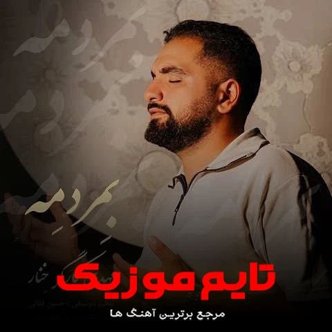 دانلود آهنگ بمردمه - مهدی کارگر