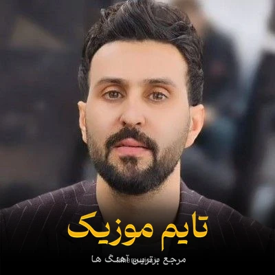 دانلود آهنگ ماه قشنگم آسمونم یه بی قرارم از تو دورم - ابوذر شجاعی