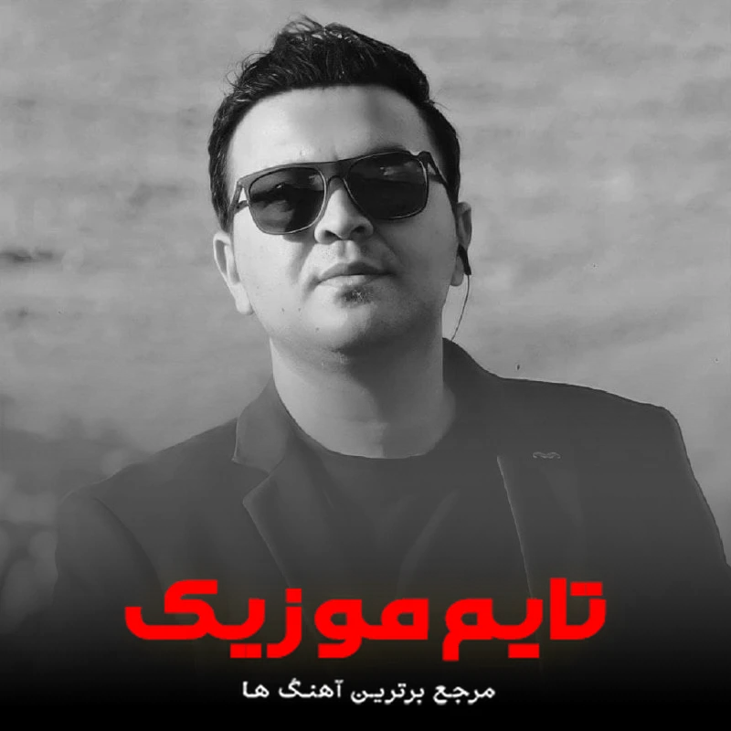 دانلود آهنگ دونیا قدر من اونو سویرم اورگدن - مرتضی آیرملو