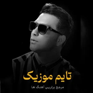آهنگ پری آسمان بهترین جهان مسعود جلیلیان