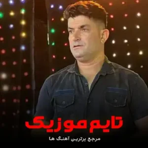 دانلود آهنگ لری مو چطور نازت کنم بی دسه خسته