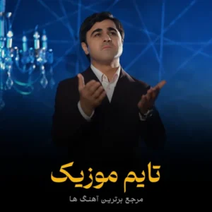 دانلود آهنگ آذری گدیرم روبایل عظیم اف