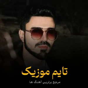 و جونیم خو نخواستیم سر پیریم د نیو وحید آرامشیان