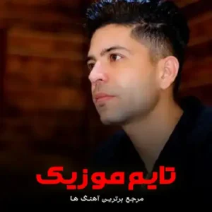 آخ بمیری آسمان عشقم به مه نامحرمه مسعود جلیلیان دانلود آهنگ آخ بمیری آسمان عشقم به مه نامحرمه مسعود جلیلیان