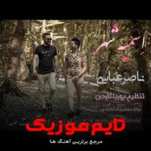 دانلود آهنگ تسه دلبر شومه در به در وومه ناصر عباسی