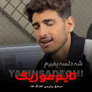 دانلود آهنگ ته بی من من بی ته اصلا نبونه یاسین صادقی