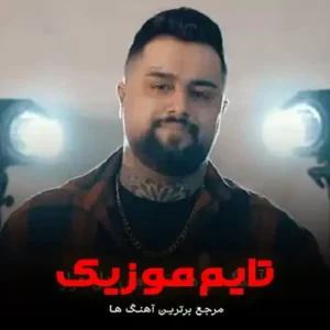 دانلود آهنگ تو هستی می دل قرار تا ابد درمه ته کنار بهنام حسن زاده دانلود آهنگ تو هستی می دل قرار تا ابد درمه ته کنار بهنام حسن زاده
