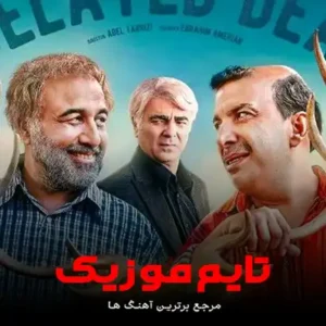 دانلود آهنگ تیتراژ سریال اجل معلق دانلود آهنگ تیتراژ سریال اجل معلق