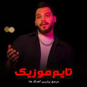 دانلود آهنگ یه تنه بی روح بی رمق و خسته امیر صداقت