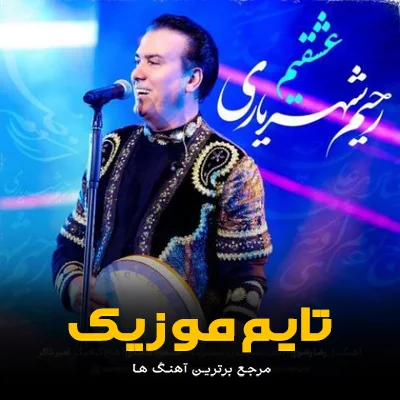 دانلود آهنگ عشقیم سنه قربان کسیم عشقیم - رحیم شهریاری