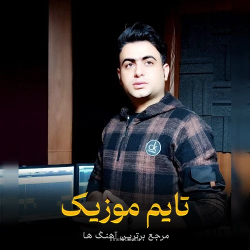 دانلود آهنگ عروس من دبلر من دور سرت بگردم - علی قنبری
