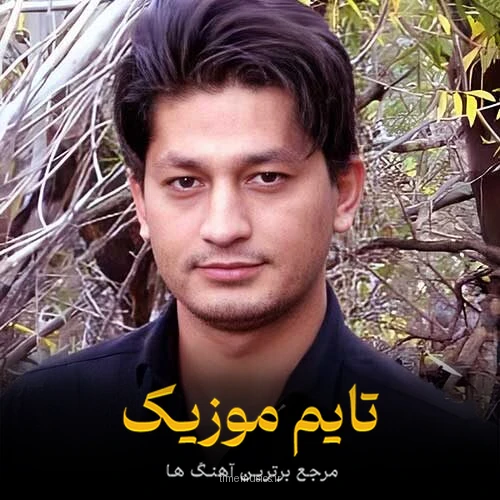 دانلود آهنگ گونی گونن منن دوردون اوزاخ دگوروم نییمی بینمدون منیم - شاهین زین العابدین