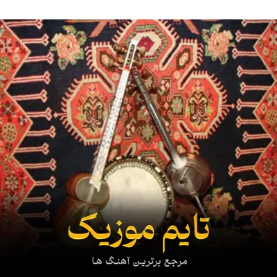 دانلود آهنگ آند وررم اللها بله الولو باخما - عاشیق جوشغون قازاغلی
