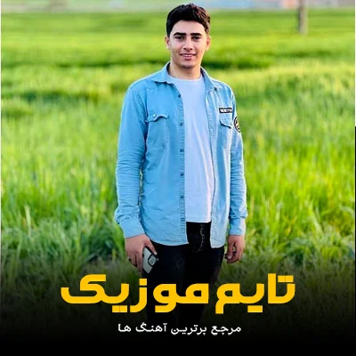 دانلود آهنگ آهنگ گوزلریم آستا یری سن باش بارماغ اوسته یری سن - شاهین خلیلی