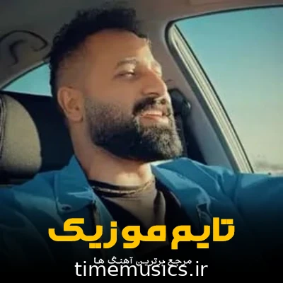 دانلود آهنگ افتخار امه شهر و دیاری شیر بچه ی ایرونی پرچمداری - 