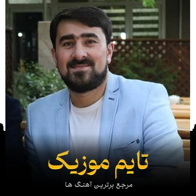 دانلود آهنگ ای انسان بو عمری چالیش ورمه باده عمردن دیردن خوش ات استفاده - سید پیمان برادیگاهی