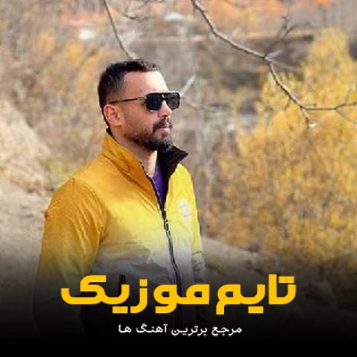 دانلود آهنگ اینجه که گت بیمه من تیشه به ریشه زننه - محمد طبری