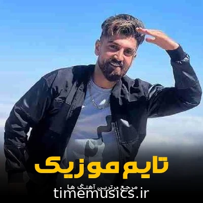 دانلود آهنگ به به چه تیپ آسی عجب یار باکلاسی - ماهان خادمی