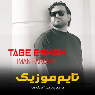 دانلود آهنگ تب عشق تب من شدی ماه تو شب من - ایمان فرخ