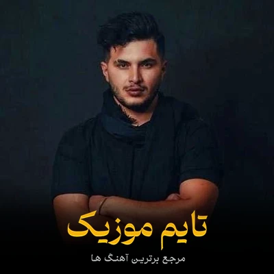 دانلود آهنگ تللریوه داراخ سال منله یولا ایاخ سال - مورمن
