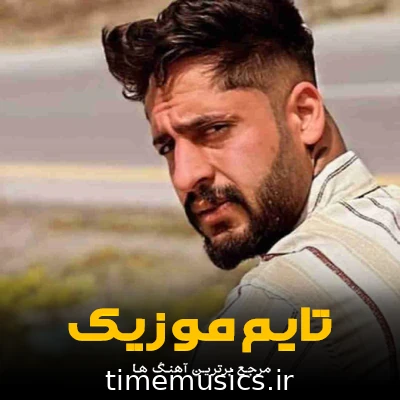 دانلود آهنگ تو خوشگل منی بند بند جون منی - ساواش
