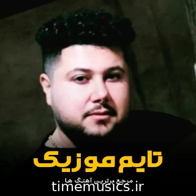 دانلود آهنگ حالمه خراب کردی دلمه کباب کردی - اشکان محتبی