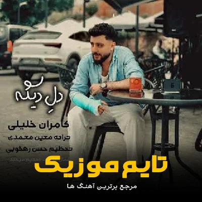 دانلود آهنگ دل دیگه تنگ بونه بی هوا دیوانه بونه - کامران خلیلی
