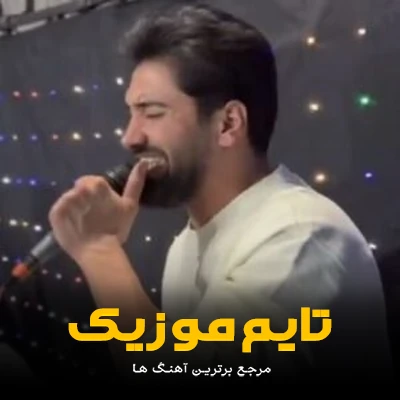 دانلود آهنگ دلبر ساحل دریا من و ته بیمی تنها - جواد عباسی