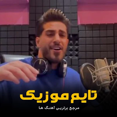 دانلود آهنگ دلدار من فقط تویی قشنگترین یار من - محمد کجوری