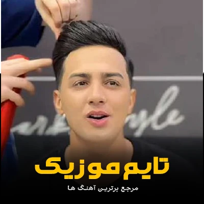 دانلود آهنگ دمت گرم خدایی بگو الان کجایی - ابوالفضل رحیمی