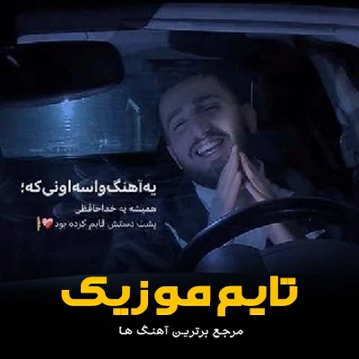 دانلود آهنگ دیگه مره نوینی عزیز ته خیال راحت - 