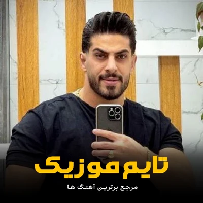 دانلود آهنگ راه ره ور هادین در بورم شنه دلبر - محمد کجوری
