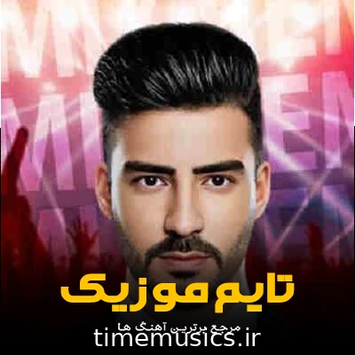 دانلود آهنگ ریمیکس سر صبح آخی ولشترم آخی - 