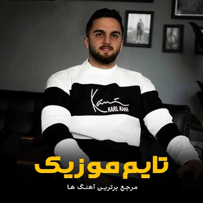 دانلود آهنگ شنه صورت رو نشونه دارنه خال روی گونه دارنه - ابوالفضل متو