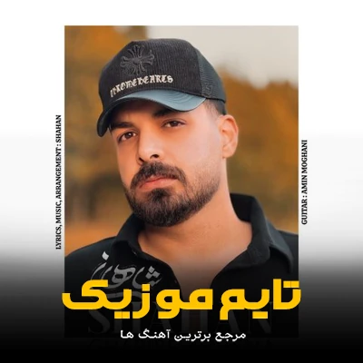 دانلود آهنگ غریب آشنا دنبال من نیا - شاهان
