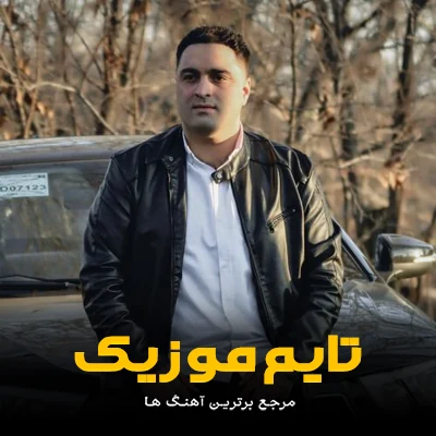 دانلود آهنگ غم تانیماز اوریینده یار اولان - شاهرخ عابدی