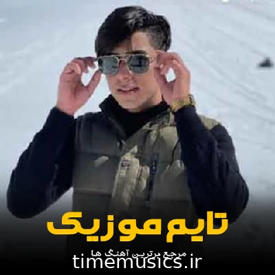 دانلود آهنگ منقل پر تش بیو بسی بکش - اشکان پناهی