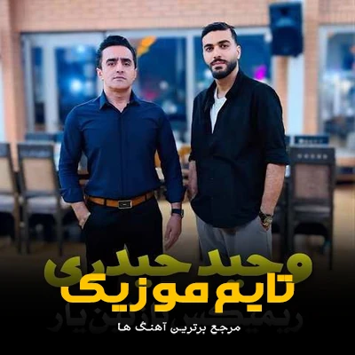 دانلود آهنگ منو بهار بال به گردن بوریم کوه - وحید حیدری