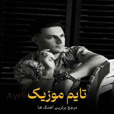 دانلود آهنگ منی آتیب گدن یار سینمی غصه داغلار - علی اقبالی