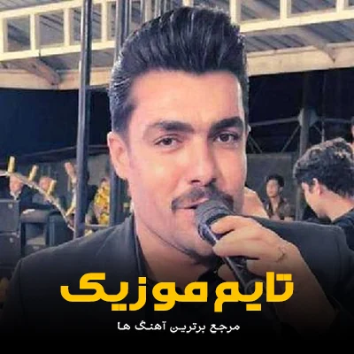 دانلود آهنگ مو همو ارزو و دلم - فرشید حکمتی
