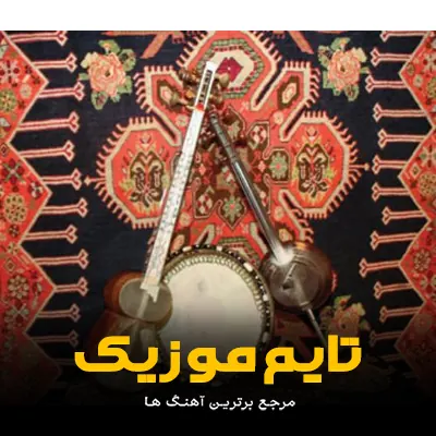 دانلود آهنگ نه دسن گوزلری اوسته فقط بهانه توتما منی گوزونن آتیب گدیب منی اونوتما -