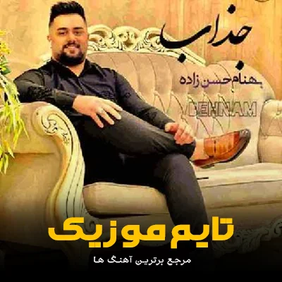 دانلود آهنگ هر شو به یاد تو لیوانی به دست بومه - بهنام حسن زاده