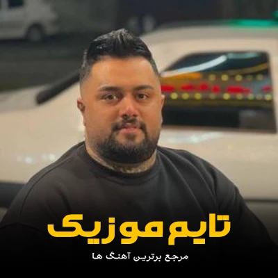 دانلود آهنگ هزار کش بمیرم ای زینه بووم - بهنام حسن زاده