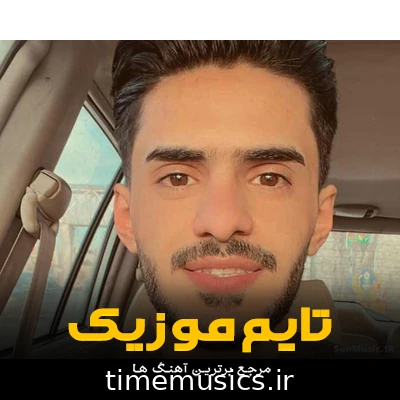 دانلود آهنگ همه میگن چرا شعرات همش از غصه و درده - اصغر علیزاده