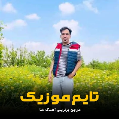 دانلود آهنگ هی بشینم هی وریسم هی برم قربون دیم - هومن پناهی