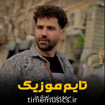 دانلود آهنگ چش سیاه هیکل قشنگ وخدا لویا اناری - سیروس شعبان